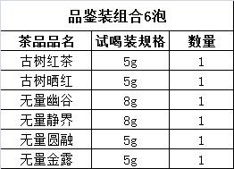 紫金无量（古树茶样合集）：6泡装 商品图1