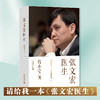 张文宏医生：我就是一个中国医生 程小莹/著 张文宏自传记 2020抗疫上海方案和中国经验 商品缩略图0