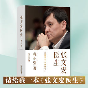 张文宏医生：我就是一个中国医生 程小莹/著 张文宏自传记 2020抗疫上海方案和中国经验