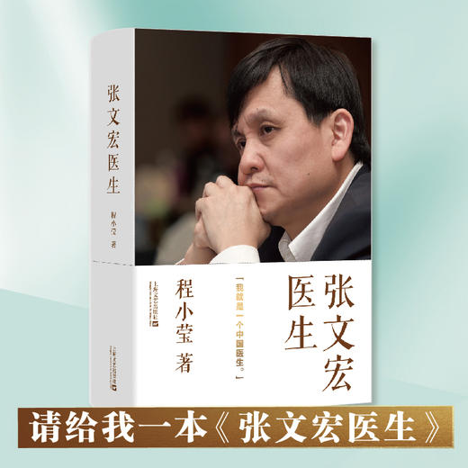 张文宏医生：我就是一个中国医生 程小莹/著 张文宏自传记 2020抗疫上海方案和中国经验 商品图0