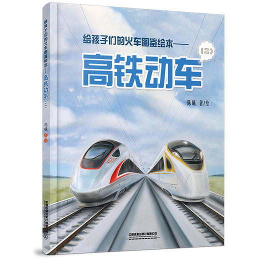 给孩子们的火车图鉴绘本  	 陈曦 商品图1