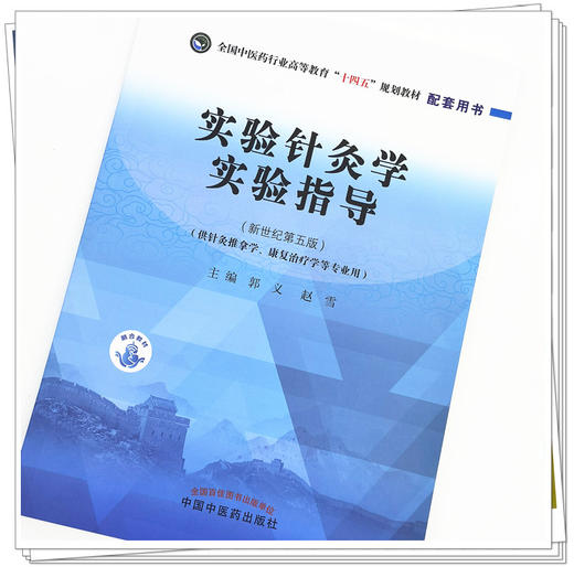 【出版社直销】实验针灸学实验指导 郭义 赵雪 新世纪第五5版 全国中医药行业高等教育十四五规划教材配套用书 中国中医药出版社 商品图2