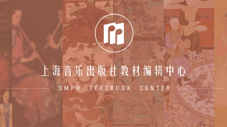 上海音乐出版社教材编辑中心资源分享
