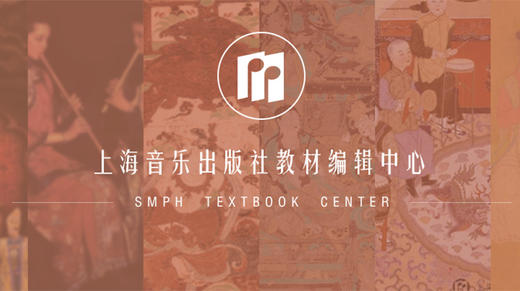 上海音乐出版社教材编辑中心资源分享 商品图0
