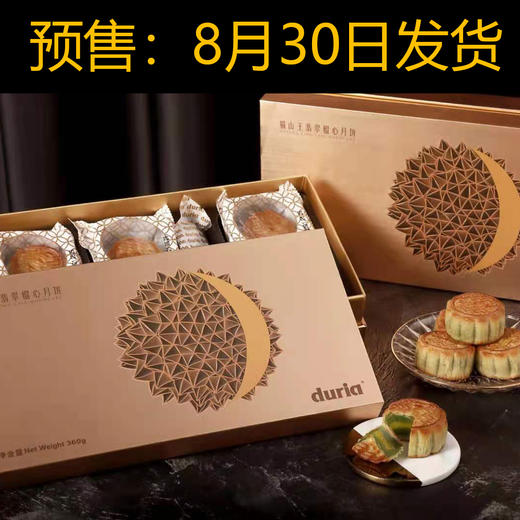 【团购专享】马来西亚猫山王榴莲翡翠榴心月饼（8月30日统一发货） 商品图1