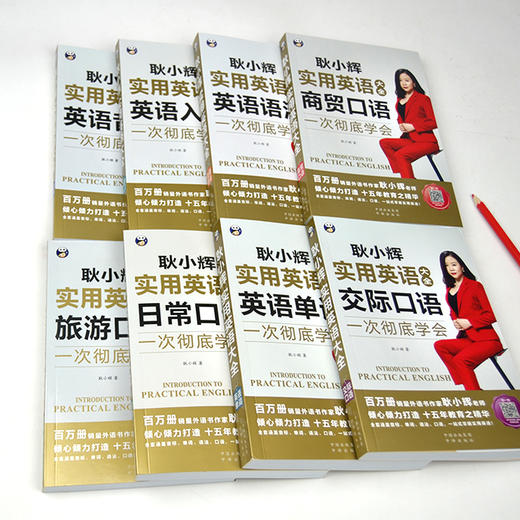昂秀外语 耿小辉实用英语大全 （全8册）英语学习 商品图3