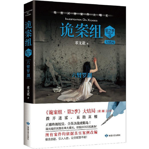 诡案组 第2季 4 2021版 求无欲 著 小说 商品图1