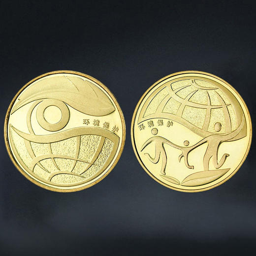 环境保护纪念币 一套2枚 商品图0
