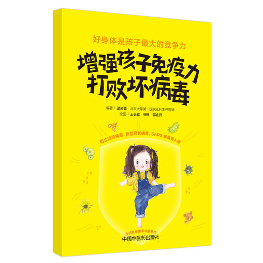 【出版社直销】增强孩子免疫力 打败坏病毒 梁芙蓉 编著 中国中医药出版社 孩子受益 家长安心 儿童健康 书籍 商品图1