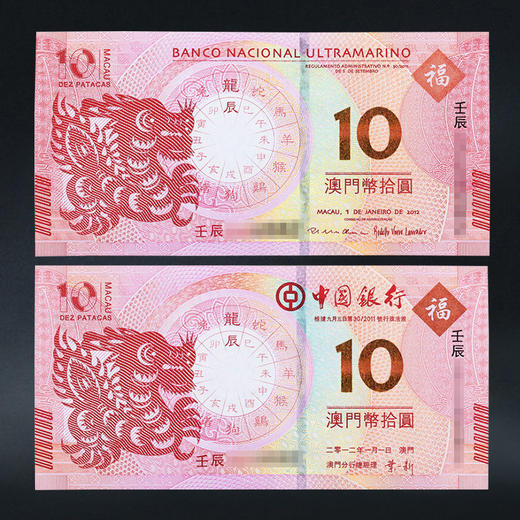 【包邮】 澳门十二生肖对钞  龙到兔可选 商品图1