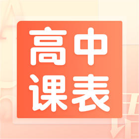 2021秋季高中课表/大纲