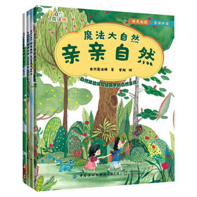 魔法大自然（全4册）