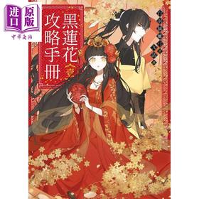 【中商原版】黑莲花攻略手册 壹 港台原版 白羽摘雕弓 三日月 古風BG戀愛大作