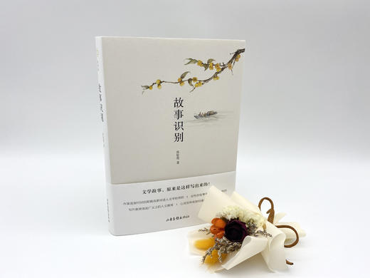 《故事识别》（文学故事，原来是这样写出来的！张怡微继《新腔》之后又出新作，从爱情写到生计，从神话中读出世情的隐喻，跳出文学史、电影史宏大叙事之外的阅读体验，带你走进小说、电影的微世界） 商品图1