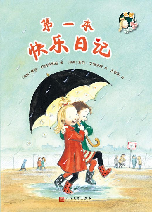 第一本快乐日记 达妮和最好的朋友 3001074 商品图1
