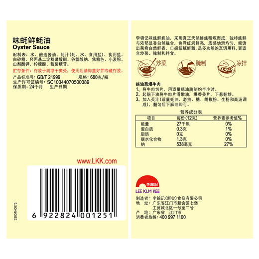 李锦记味蚝鲜蚝油680g 商品图1