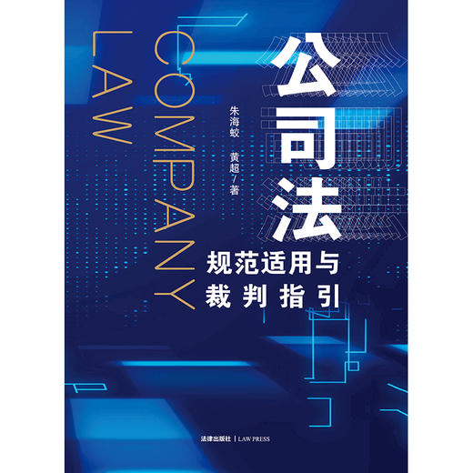 朱海蛟 x 黄超品联袂出品 •「公司法规范适用与裁判指引」丨全面覆盖公司设立 x 公司资本 x 公司股东 x 公司治理东 x 公司变更 x 公司终止 商品图6