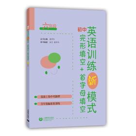 初中英语训练新模式 完形填空+首字母填空 6年级