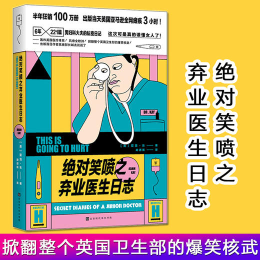 绝对笑喷之弃业医生日志 亚当·凯著 3句话1个笑点幽默外壳下一颗柔软坚强的医者之心 男科妇科私密日记 商品图0