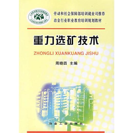 重力选矿技术/李值民 张燕 张惠芬 商品图0