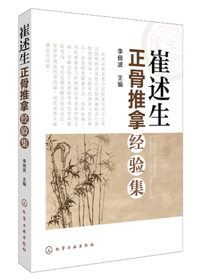 崔述生正骨推拿经验集
