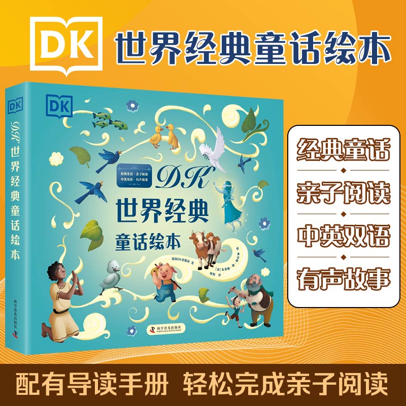 【仅点读】DK世界经典童话绘本(6册套装)点读书 dk0-6岁 小达人点读