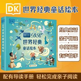DK世界经典童话绘本(6册套装)点读书 dk0-6岁 小达人点读