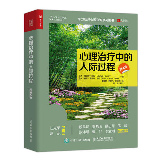 心理治疗中的人际过程 第7版 商品图0