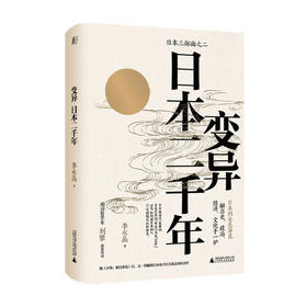 变异 日本二千年 李永晶 著 历史日本 东亚 西方 帝国 讲谈社 日本史 岩波日本史书籍
