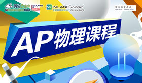 【英伦云高中】AP物理课程