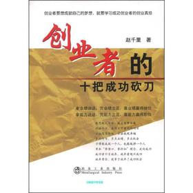 创业者的十把成功砍刀\赵千里/赵千里