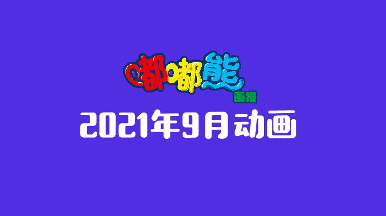 2021年9月动画  合集