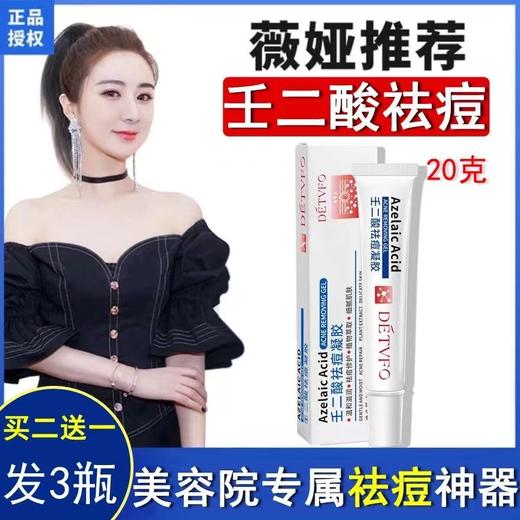 【德德维芙 抗痘修护 拍二发三 拍三发五！！！】15%壬二酸凝胶质润祛痘膏祛黑头去痘印修复凹洞痘坑神器除青春痘 商品图1