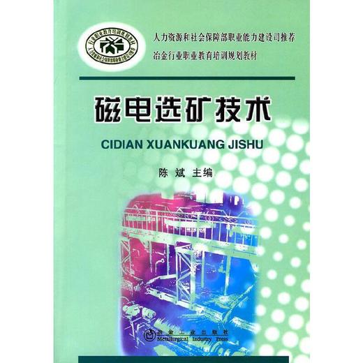磁电选矿技术__冶金行业职业教育培训规划教材/陈斌 商品图0