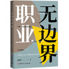 无边界职业 夏雪莹 著 年轻一代的自我选择 探索多元人生 个人职业生涯发展和选择的另外一种方式 斜杠青年 商品缩略图1