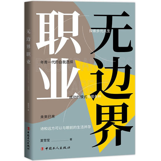 无边界职业 夏雪莹 著 年轻一代的自我选择 探索多元人生 个人职业生涯发展和选择的另外一种方式 斜杠青年 商品图1