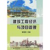 建筑工程经济与项目管理/李慧民 商品缩略图0