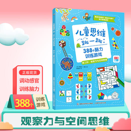 全套4册儿童思维跳一跳388个脑力训练游戏 3-5-6-8岁幼儿专注力判断力思维能力训练儿童益智游戏书籍早教益智学前启蒙亲子互动图书 商品图3