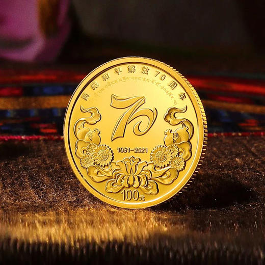 西藏和平解放70周年金银币 商品图1