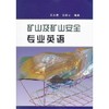 矿山及矿山安全专业英语/王光进 孔祥云 商品缩略图0