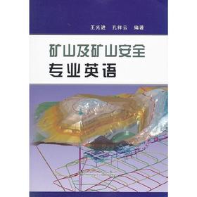 矿山及矿山安全专业英语/王光进 孔祥云