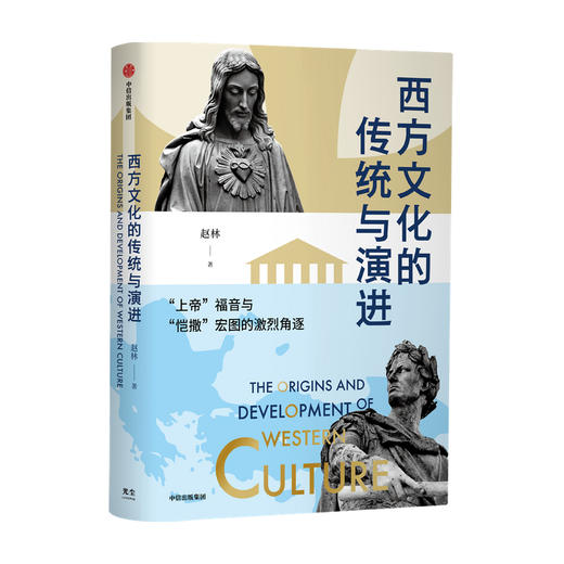 西方文化的传统与演进 赵林著 邓晓芒作序剖析西方底层逻辑的经典力作中国哲学学者关于西方文化史的全新叙事体系 商品图4