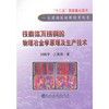铁素体不锈钢的物理冶金学原理及生产技术/刘振宇 江来珠 商品缩略图0