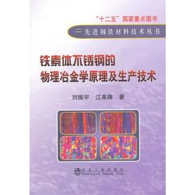 铁素体不锈钢的物理冶金学原理及生产技术/刘振宇 江来珠