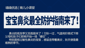 宝宝鼻炎最全防护指南来了！
