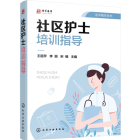 社区护士培训指导 医学精萃系列