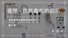 第六课︱习香会