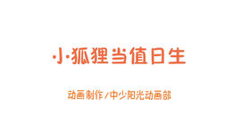 2021年9月动画   小狐狸当值日生
