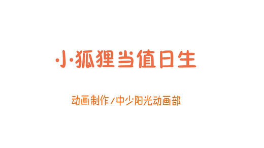 2021年9月动画   小狐狸当值日生 商品图0