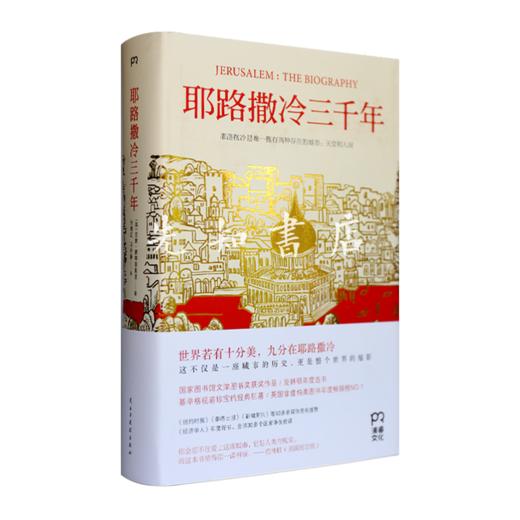 【英】西蒙《耶路撒冷三千年》 商品图7